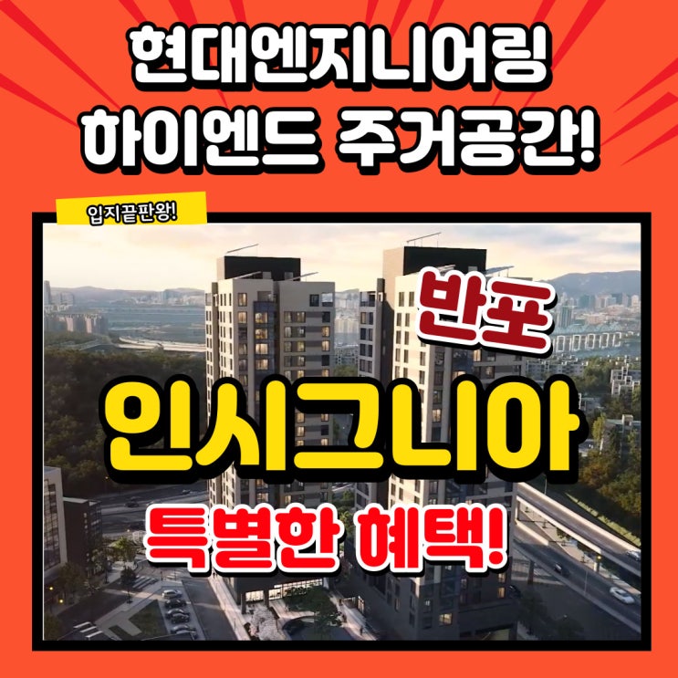  인시그니아 반포 현대엔지니어링이 공급하는 고급 주거공간