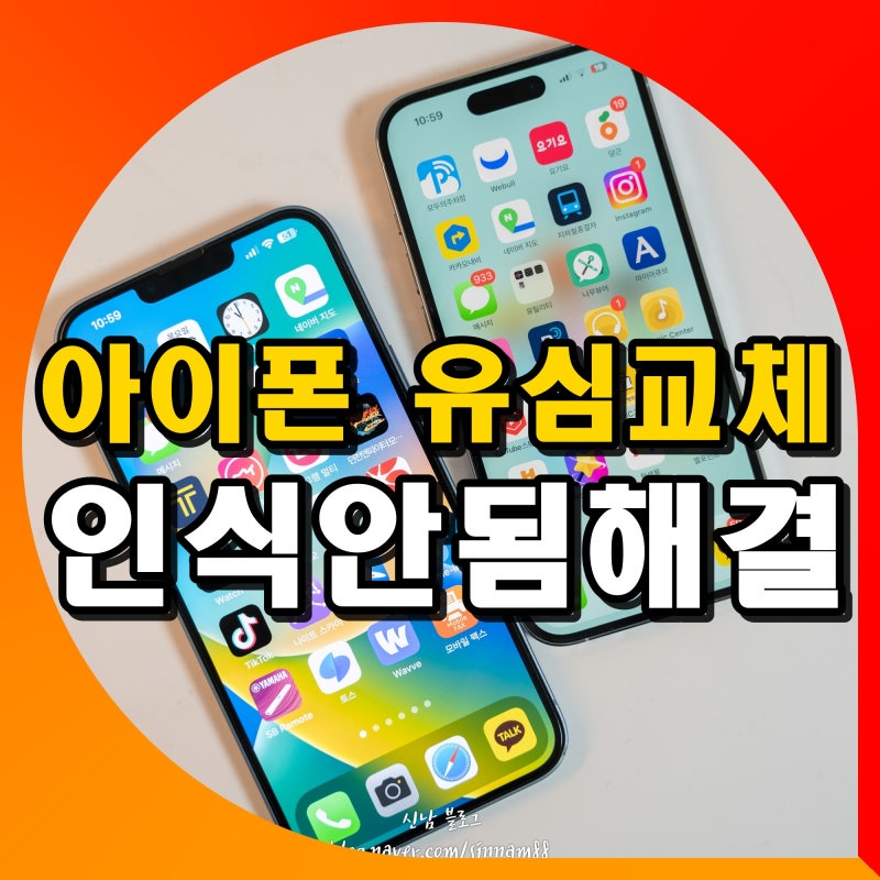 아이폰 유심 교체 후 인식 안됨 전화 문자 데이터 안될때 해결 방법