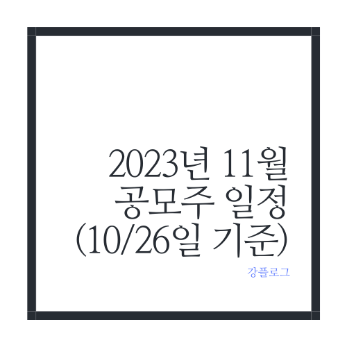 2023년 11월 공모주 일정 (10/26일 기준)큐로셀, 에코프로머티리얼즈, LS머트리얼즈 외