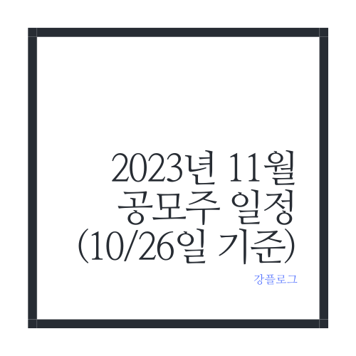  2023년 11월 공모주 일정 (10/26일 기준)큐로셀, 에코프로머티리얼즈, LS머트리얼즈 외