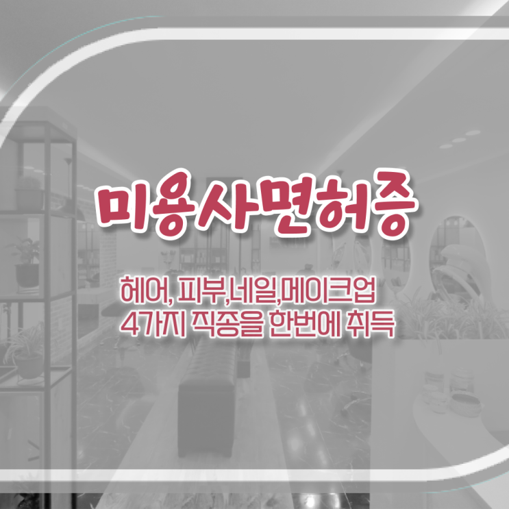  아이라인 반영구 미용자격증 궁금하다면 !