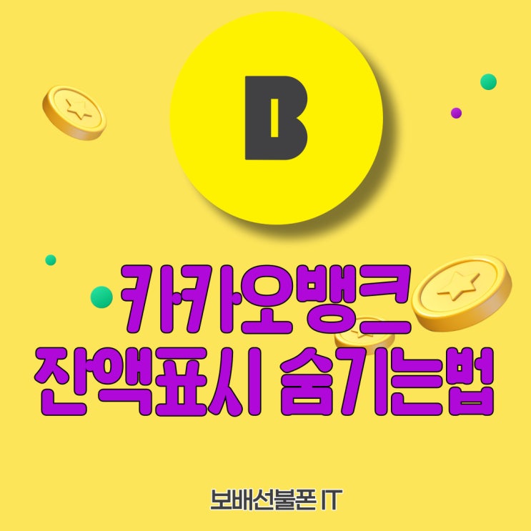카카오뱅크 잔액표시 안보이게 숨김 이렇게! 카카오뱅크 잔액표시 안보이게 숨김 이렇게!