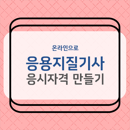  응용지질기사 자격증 궁금하다면 !