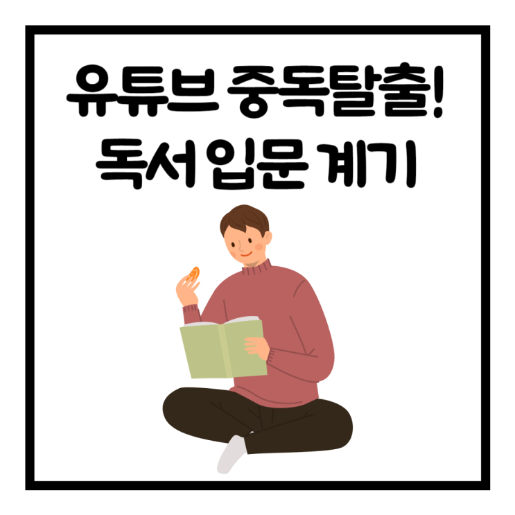  유튜브 중독 탈출! 독서 입문 계기는 무엇이었을까?