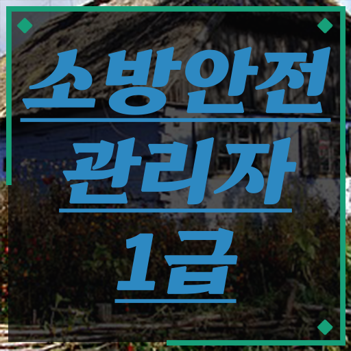  취득에 도전해보세요 ! 소방안전관리자 1급 자격증 하는 일