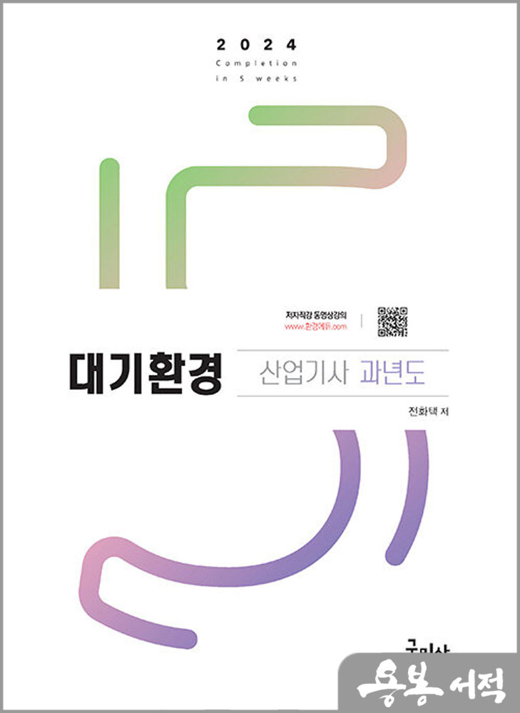  2024 대기환경산업기사 과년도+무료동영상/전화택/구민사