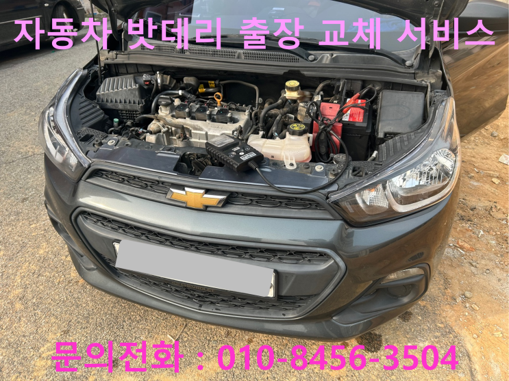신평동 스파크 배터리 교체 자동차 밧데리 방전 출장 교환 신평동 스파크 배터리 교체 자동차 밧데리 방전 출장 교환