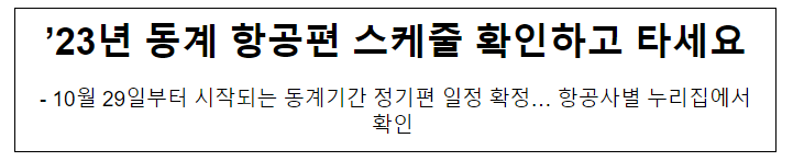 ’23년 동계 항공편 스케줄 확인하고 타세요 ’23년 동계 항공편 스케줄 확인하고 타세요