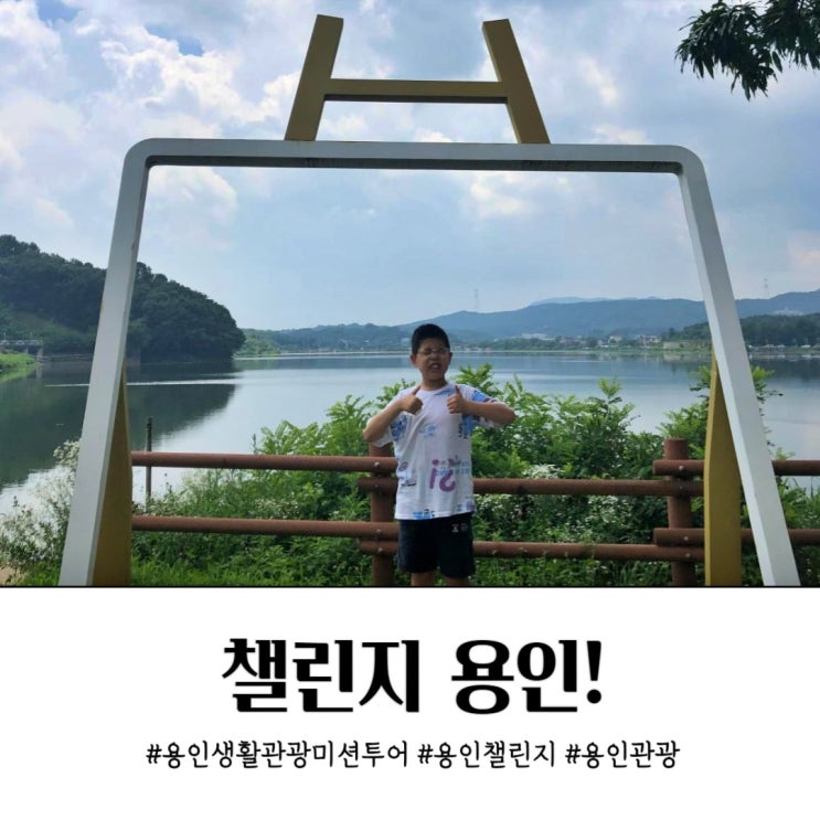  챌린지 용인 생활관광 미션투어 인증샷 제대로 남기기