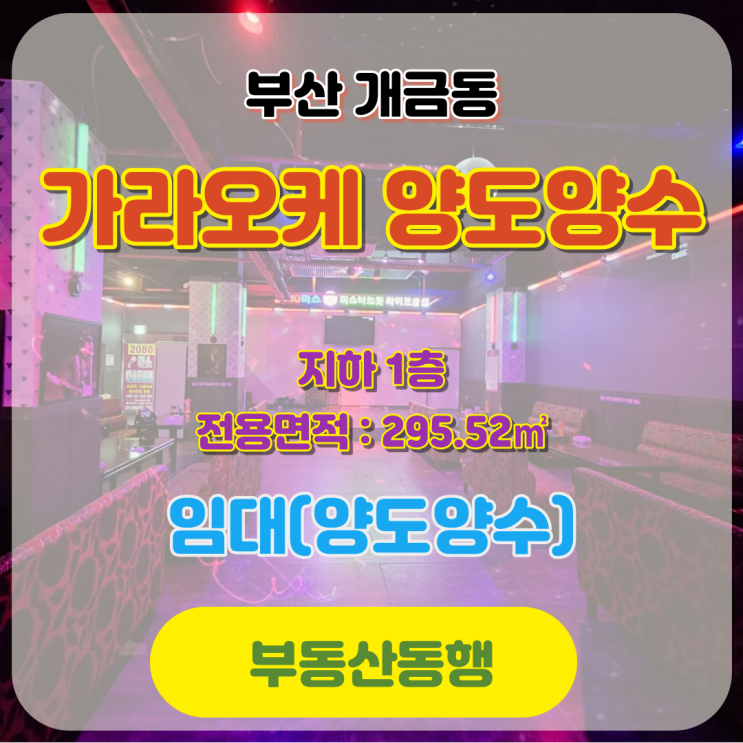  부산상가, 개금동 상가 매물 / 가라오케 양도양수, 올바른 부동산 투자를 지향합니다.