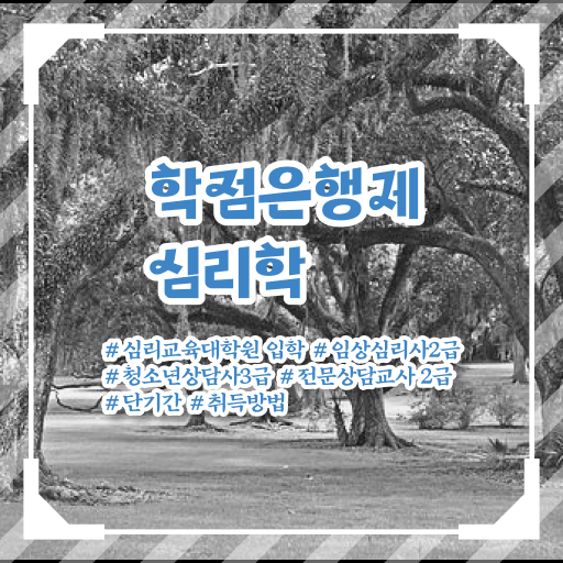  학점은행제 , 심리학사 평생교육원 궁금하다면 .