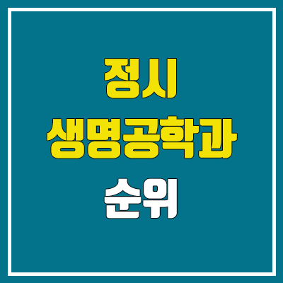 2023 생명공학과 정시 순위 (고려대·서울대·연세대·성균관대·한양대·서강대·중앙대·건국대·경희대·숙명여대·동국대·숭실대·건국대)