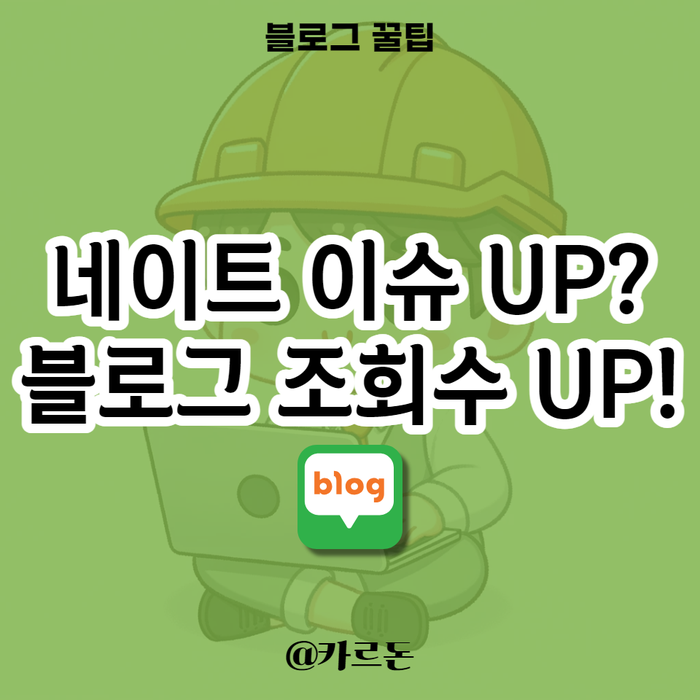  네이버 블로그 조회수 늘리기, 네이트 이슈 UP을 이용해보자