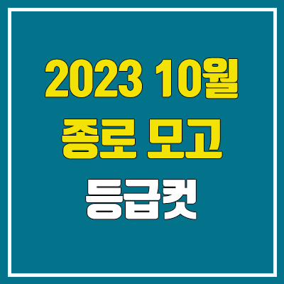 종로 10월 모의고사 등급컷 (2023년 10월 26일 시행 / 문제지, 답지, 해설지 / 고3, 종로학원)