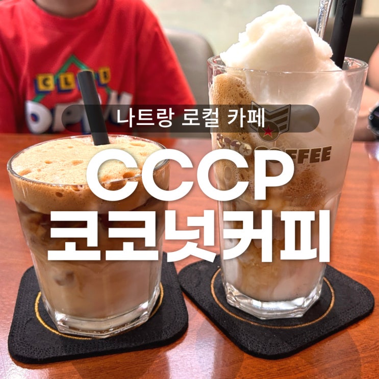 나트랑 카페 CCCP 코코넛커피 망고주스 - 1일1방문, 메뉴, 가격