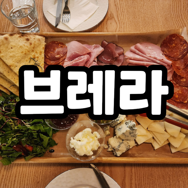  브레라 이태리정통 피자, 파스타 맛집 9가지 메뉴 후기