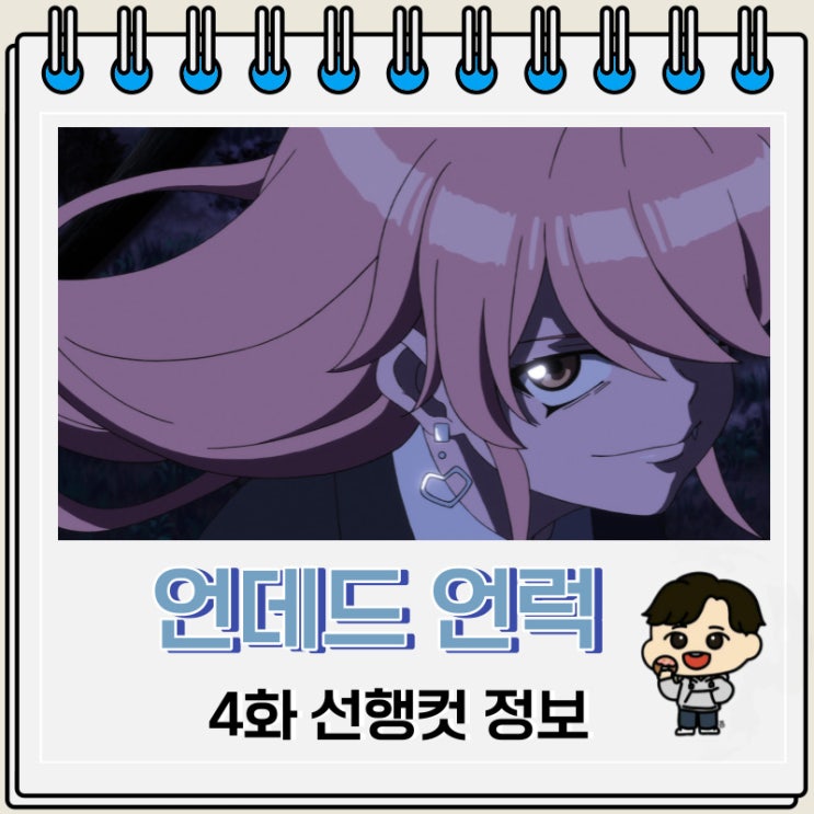 언데드 언럭 4화 예고편 줄거리