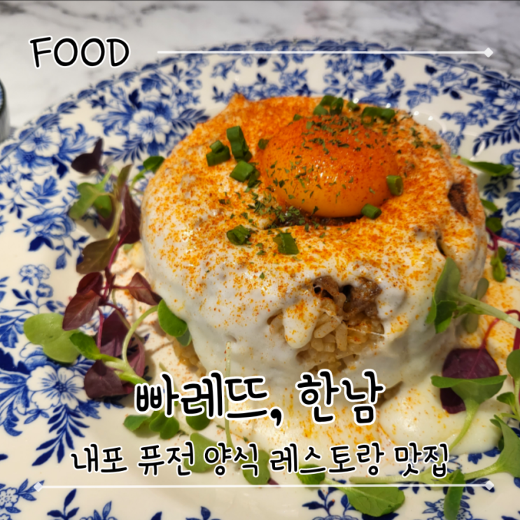  내포 데이트 퓨전 레스토랑 파스타 필라프 맛집 추천 - "빠레뜨한남"