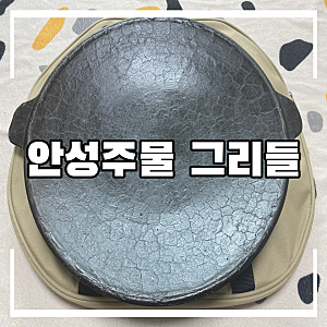 캠핑 용품, 안성주물, 안성주물 그리들 언박싱, 주물 그리들, 캠핑용 그리들, 캠핑 그리들