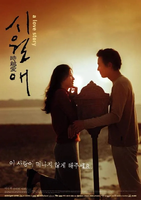  시월애(時越愛)(2000) - 살짝 억지스럽지만 왠지 수긍하게 되는 시간초월 로맨스