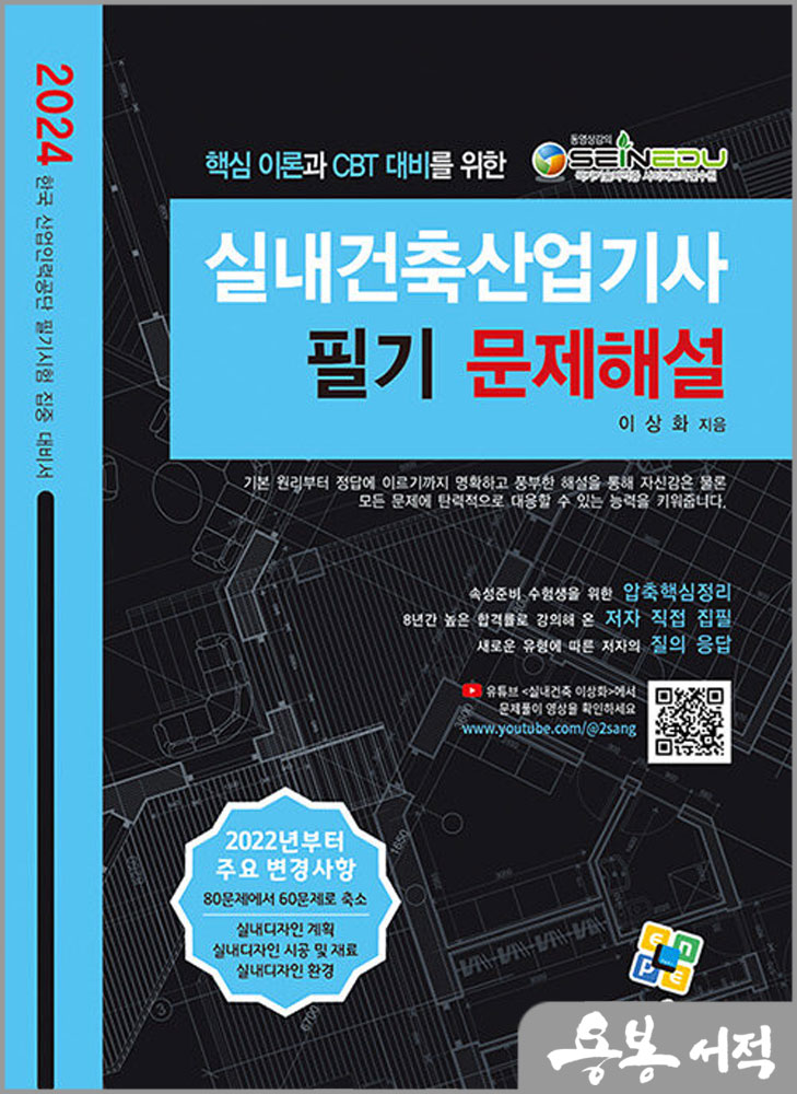  2024 실내건축산업기사 필기 문제해설/이상화/엔플북스