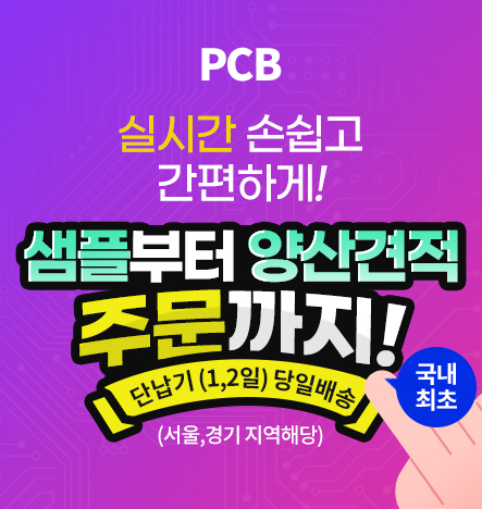  PCB 주문ㅣPCB 페이지가 리뉴얼 됩니다ㅣ실시간 견적으로 샘플부터 양산까지!