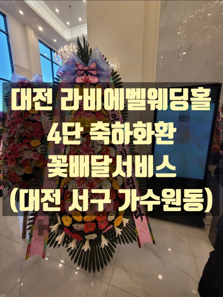  라비에벨웨딩홀 결혼식 축하화환 배달했습니다.(대전 서구 가수원동)