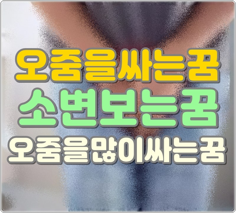 오줌을싸는꿈 소변보는꿈 오줌을많이싸는꿈 해몽