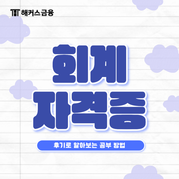  회계 자격증 이론부터 실무까지 완벽 대비