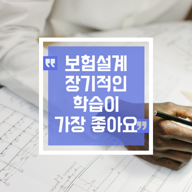  보험 설계부터 관리까지 담당자가 중요한 이유