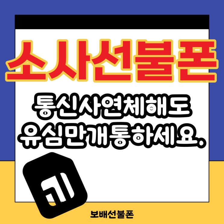 소사선불폰 통신사연체해도 유심만 개통하세요.