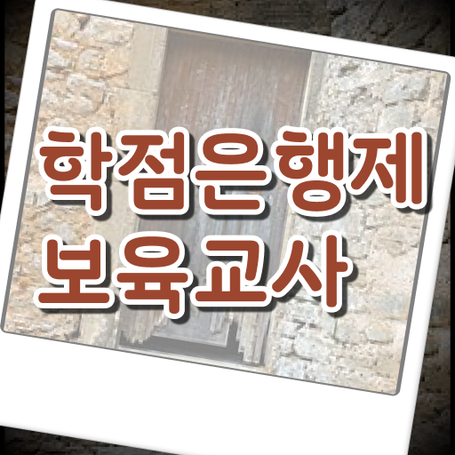  학점은행제 , 보육교사 2급 전공필수 .