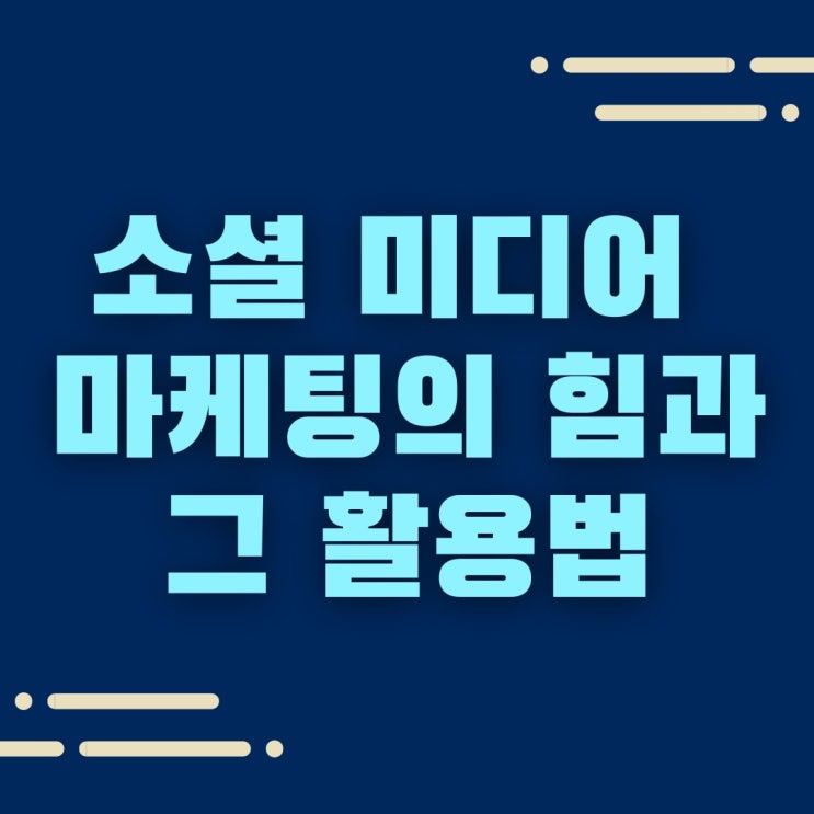  소셜 미디어 마케팅의 힘과 사업 확장을 위한 활용.