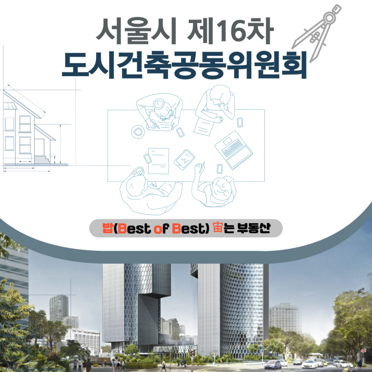 서울시 제16차 도시건축공동위원회 개최결과 위치도 조감도