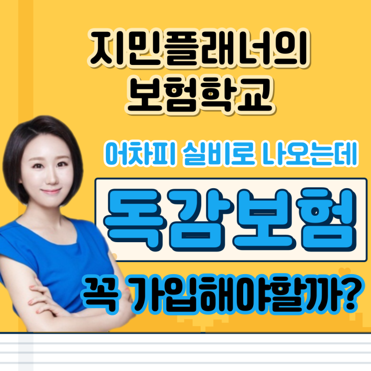  독감진단비 실비에서 나오는데 꼭 가입해야할까요?