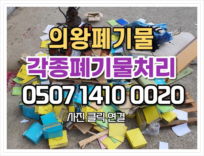  의왕폐기물 신속적인 창고폐기물 처리 현장