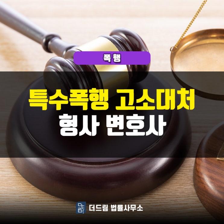  특수폭행 고소대처 형사변호사