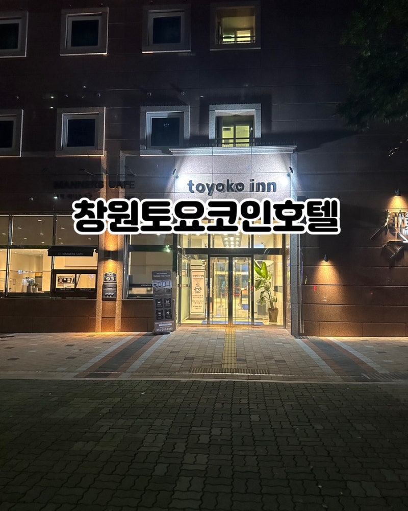 있을껀 다 있고 가성비 좋은 창원토요코인호텔 : 네이버 블로그