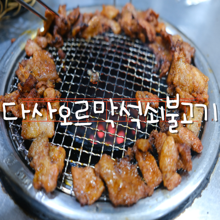 다사오르막 연탄불고기 맛집 잔치국수와 꼭 같이 드세요 다사오르막 연탄불고기 맛집 잔치국수와 꼭 같이 드세요