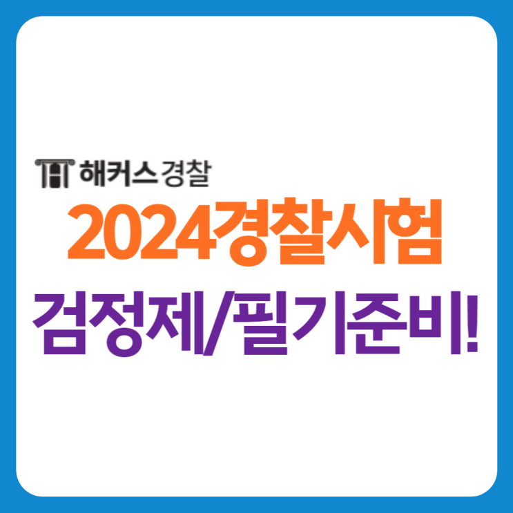  2024년 경찰시험, 경찰공무원인강으로 필기시험 검정제 가산점까지 완벽대비하기!