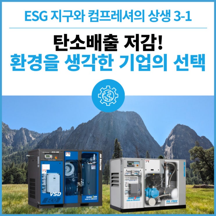  지구와 컴프레셔의 상생 3-1 : 탄소 배출 저감