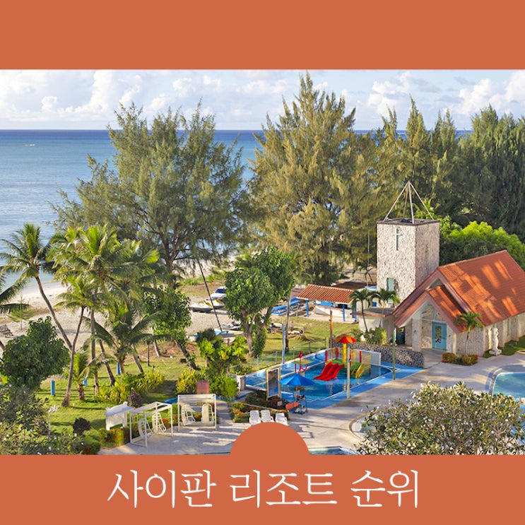  사이판 리조트 순위? 3-4성급 가심비 예약 가능!