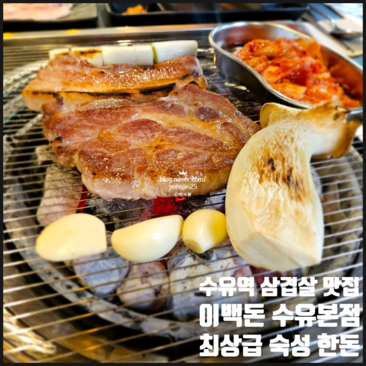  최상급 숙성 한돈과 최상급 커피나무 참숯을 사용하는 수유역 삼겹살 맛집 이백돈 수유본점