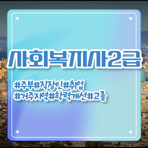  학점은행제 , 사회복지사 2급 교양추천 ! 문제없이 한번에 .
