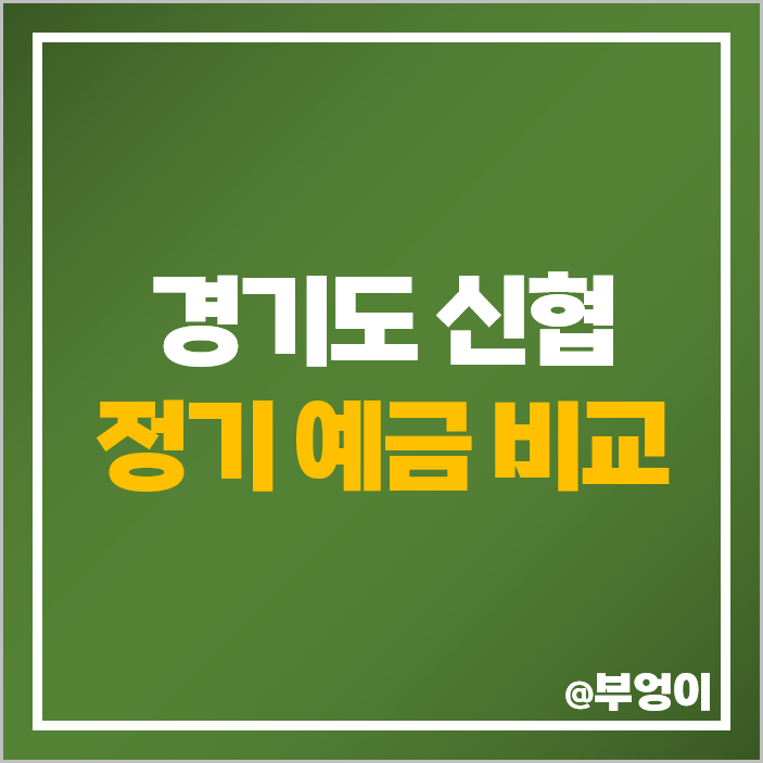 경기도 신협 정기예금 금리 비교 이자 높은 특판 추천