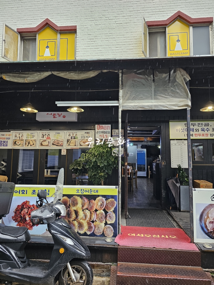 맛있는거 먹으면 가족 생각나 역삼동 전골맛집 서울집 맛있는거 먹으면 가족 생각나 역삼동 전골맛집 서울집
