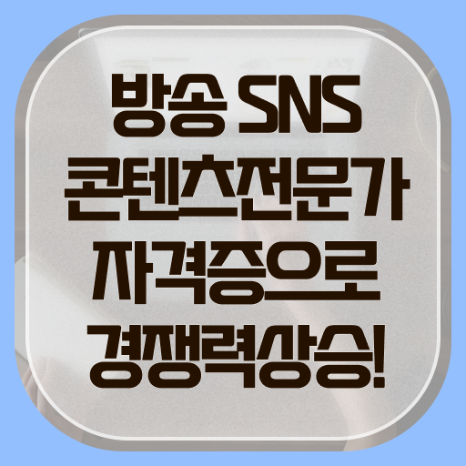  방송SNS콘텐츠전문가 자격증 1급 후기 전격분석 !