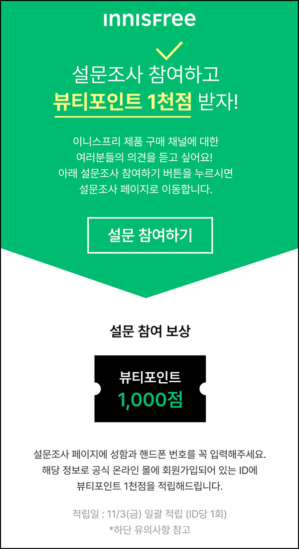 이니스프리 설문조사 이벤트(뷰티포인트 1,000p)전원