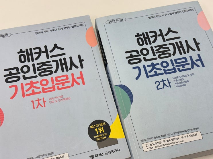  공인중개사교재추천 기초부터 탄탄하게! (무료)