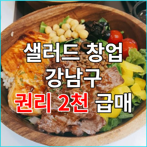  샐러드창업 권리2천 급매 기회